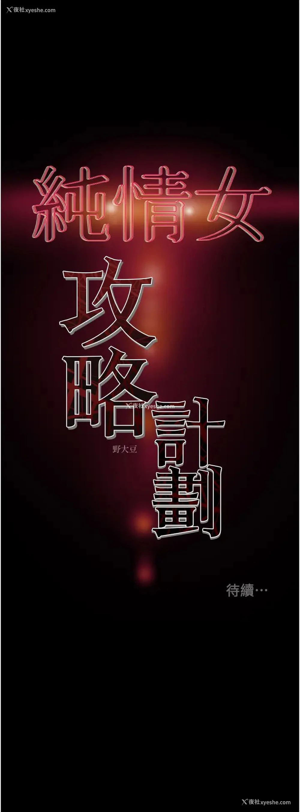 59P - 纯情女攻略计划