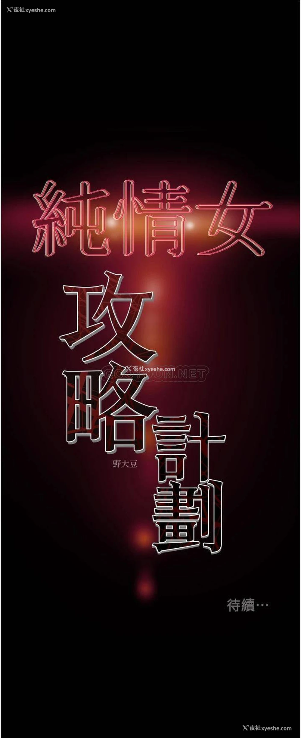 55P - 纯情女攻略计划