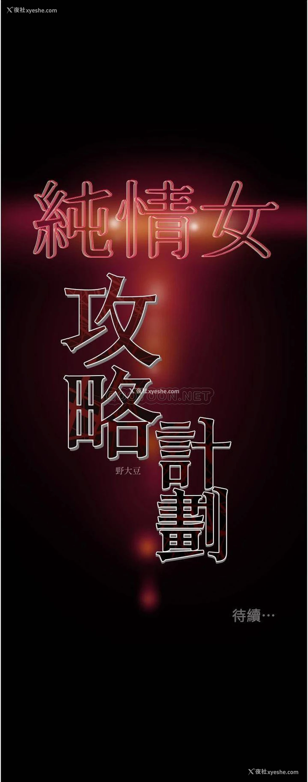 62P - 纯情女攻略计划