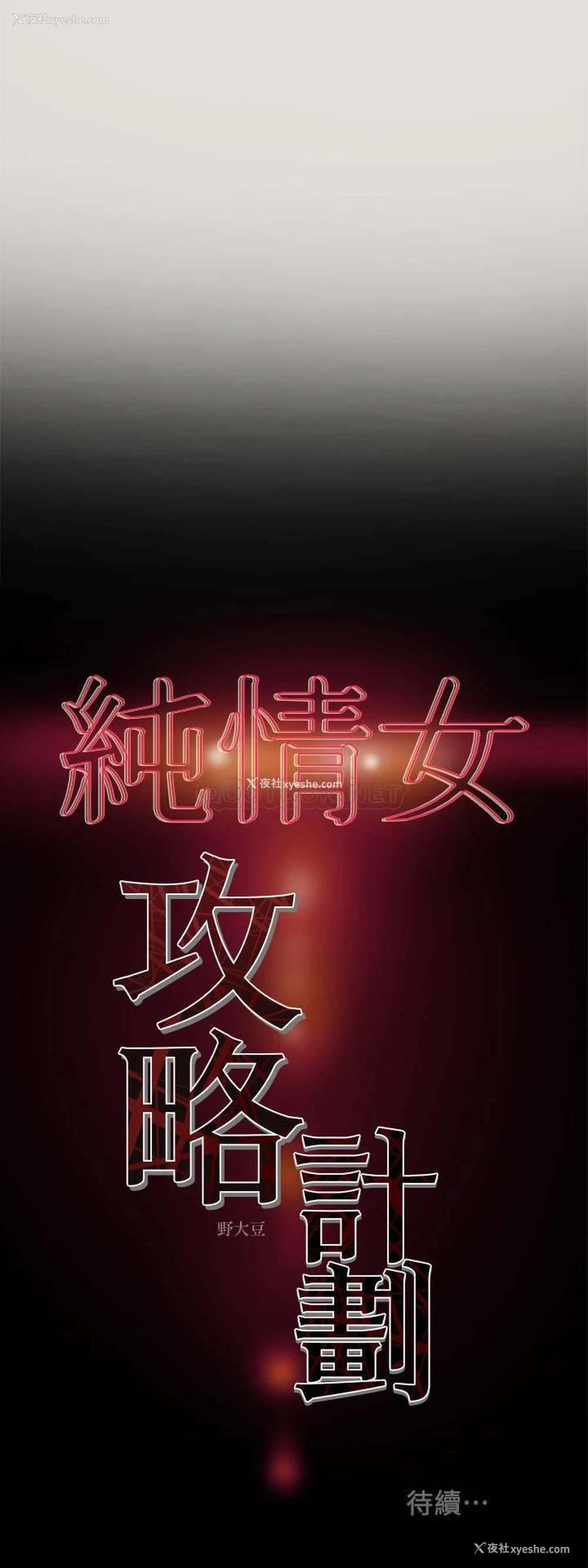 36P - 纯情女攻略计划