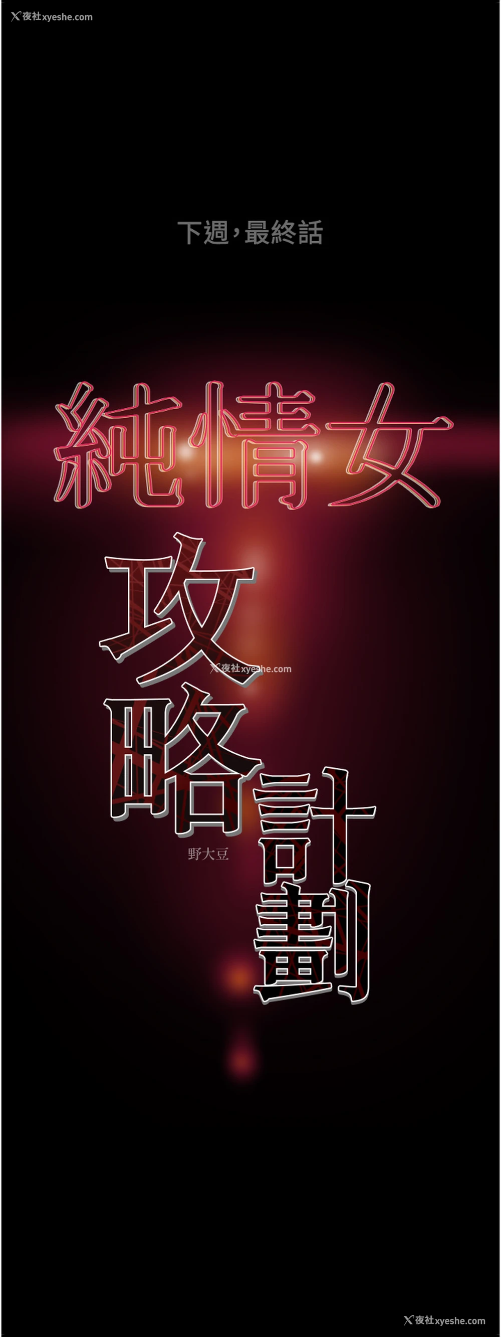 53P - 纯情女攻略计划
