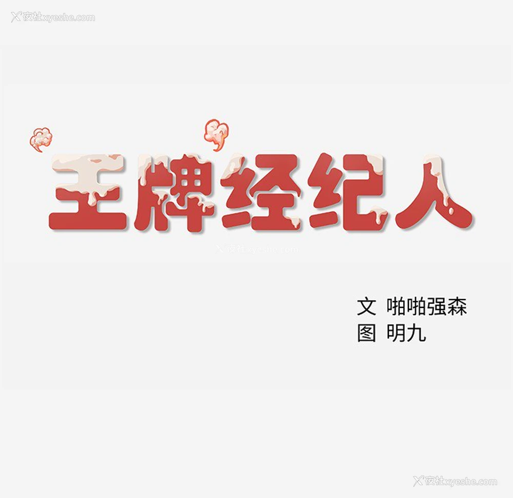 80P - 王牌经纪人