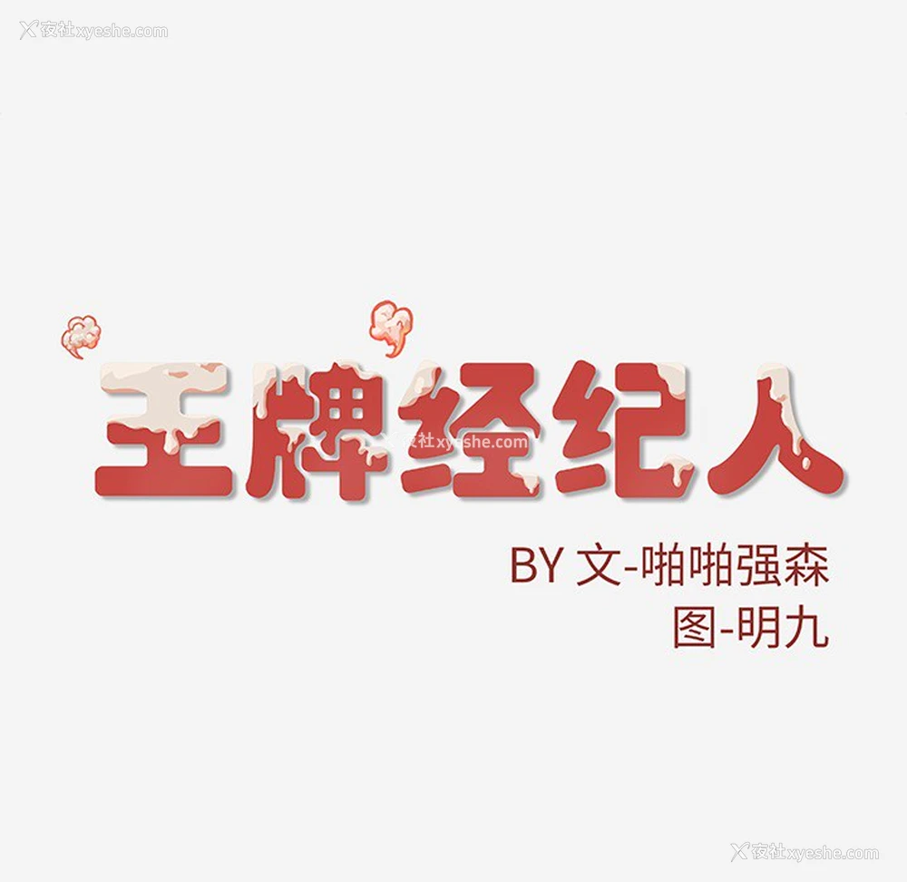 80P - 王牌经纪人