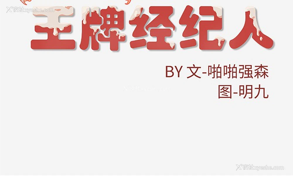 68P - 王牌经纪人