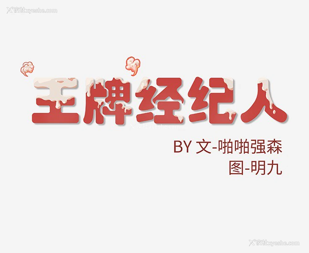 78P - 王牌经纪人