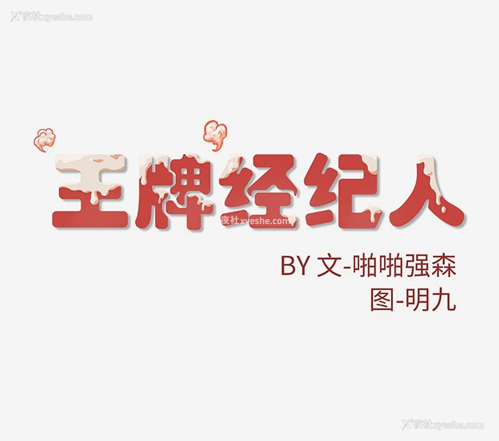 85P - 王牌经纪人