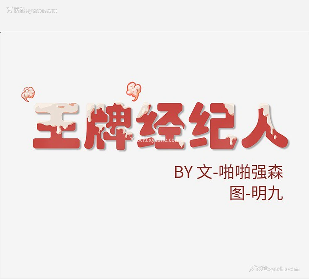 78P - 王牌经纪人