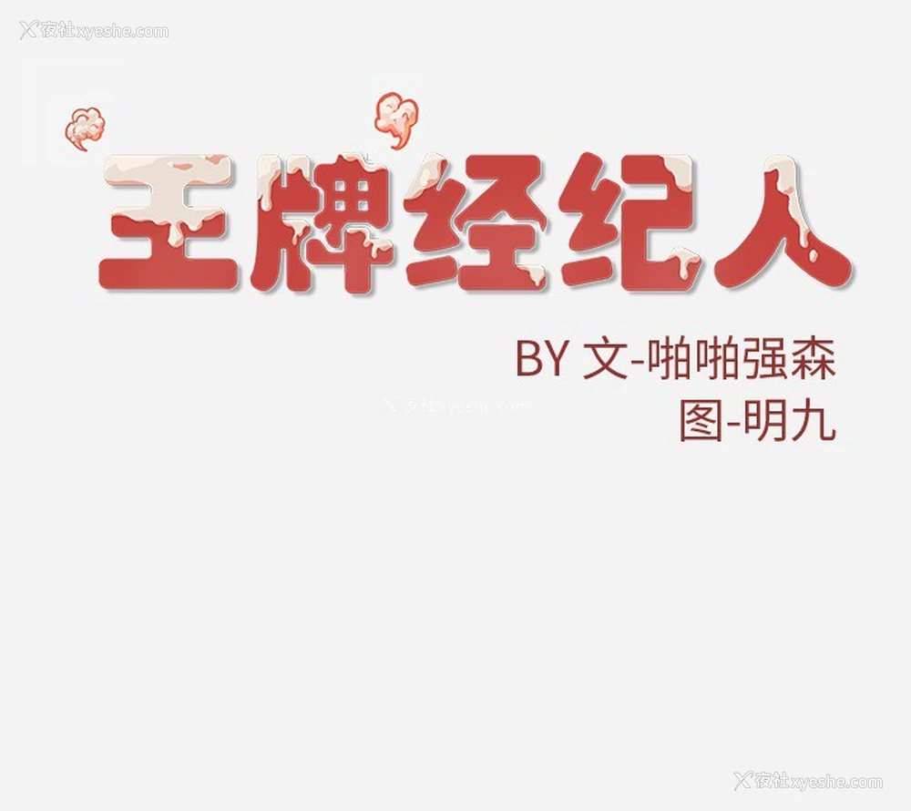 83P - 王牌经纪人