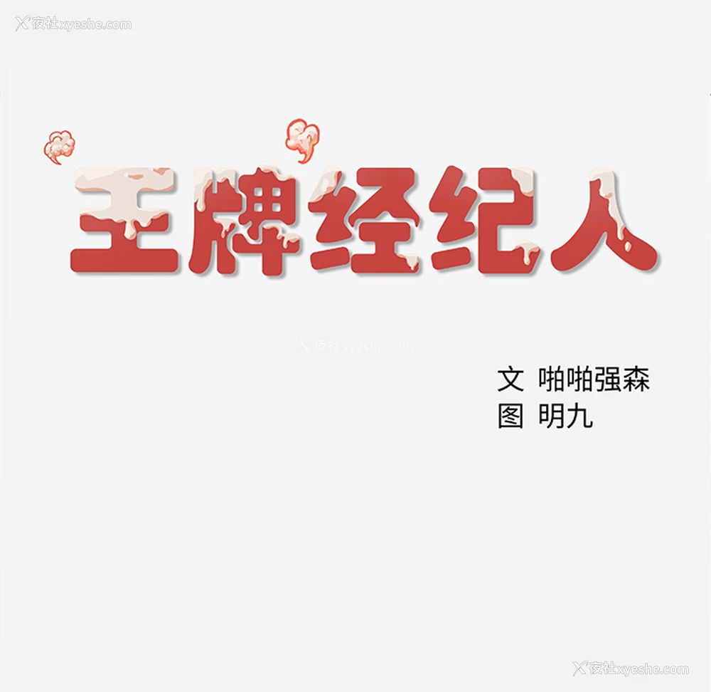72P - 王牌经纪人