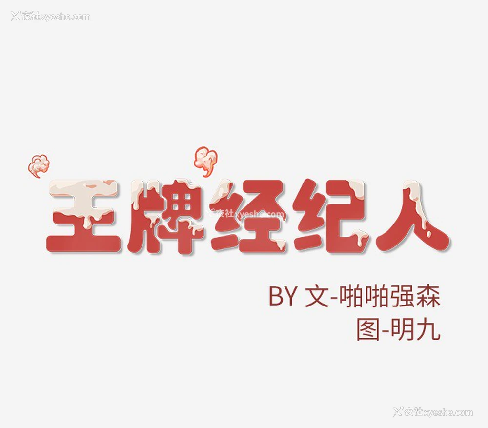 97P - 王牌经纪人