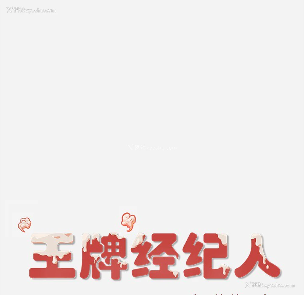 78P - 王牌经纪人