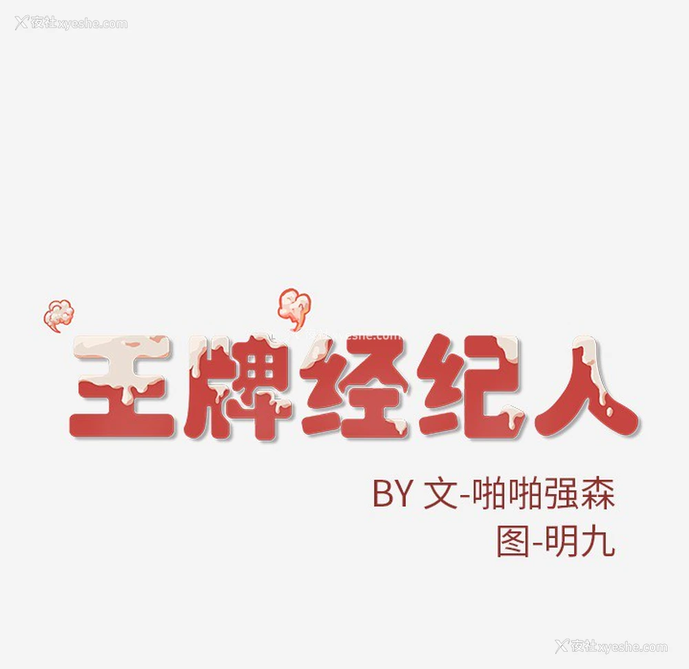 83P - 王牌经纪人