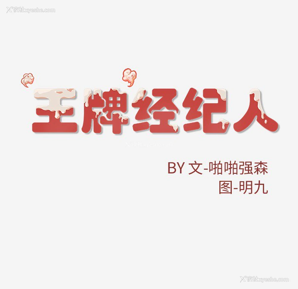 92P - 王牌经纪人