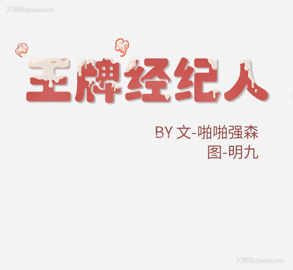 67P - 王牌经纪人
