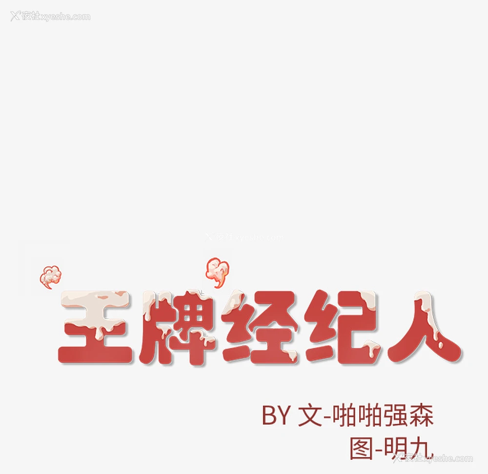 89P - 王牌经纪人