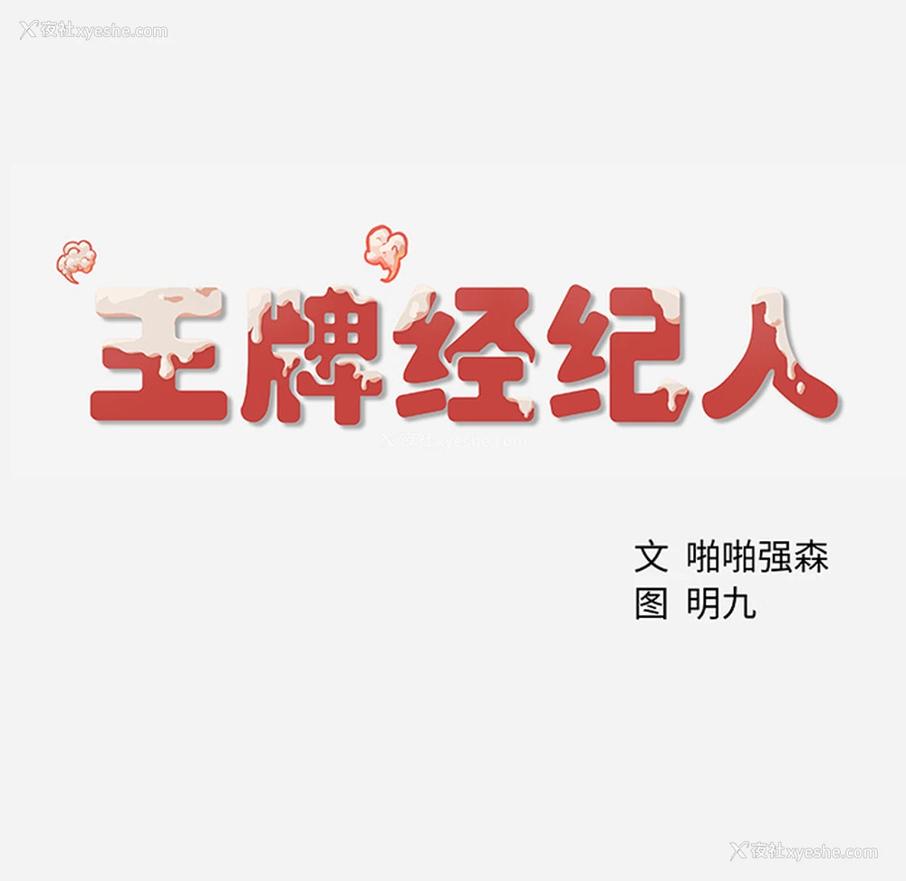 76P - 王牌经纪人