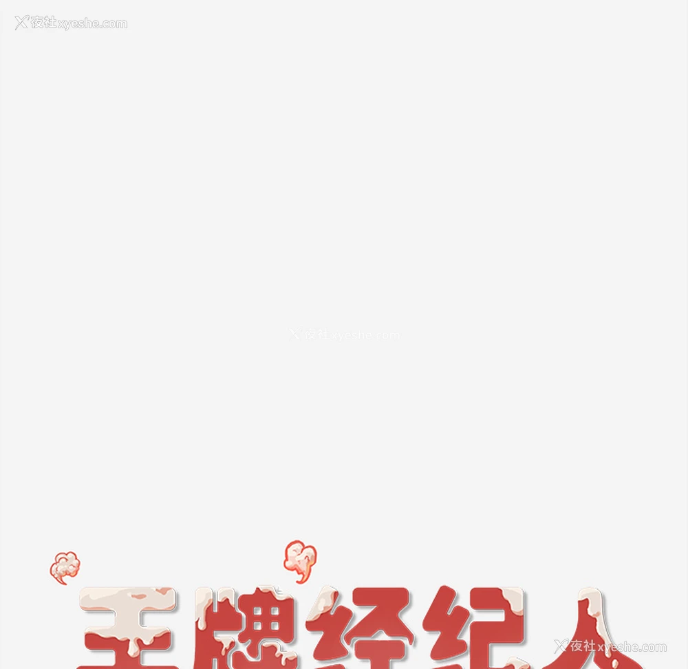 69P - 王牌经纪人