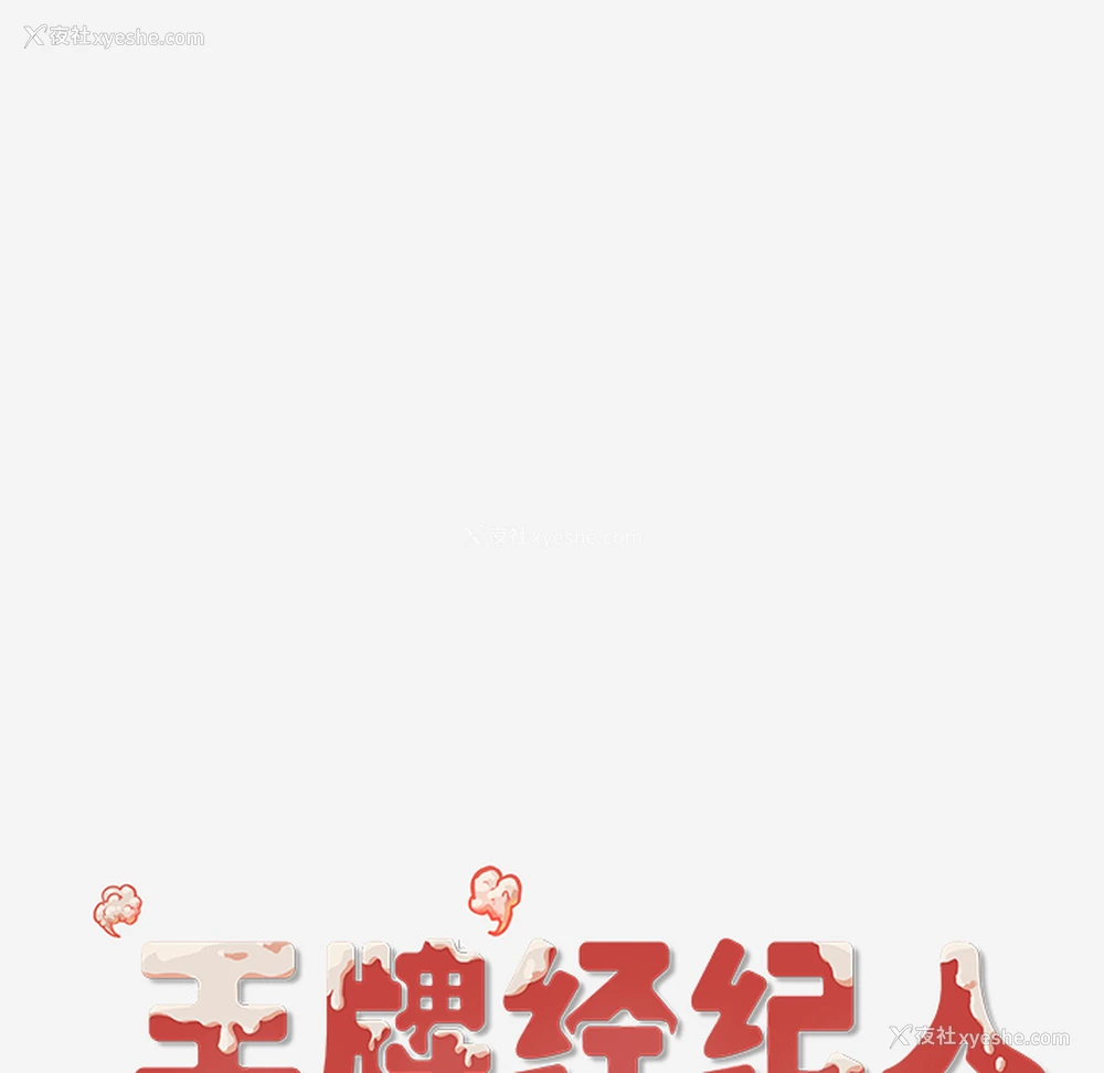 87P - 王牌经纪人
