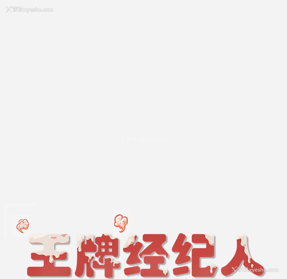 67P - 王牌经纪人