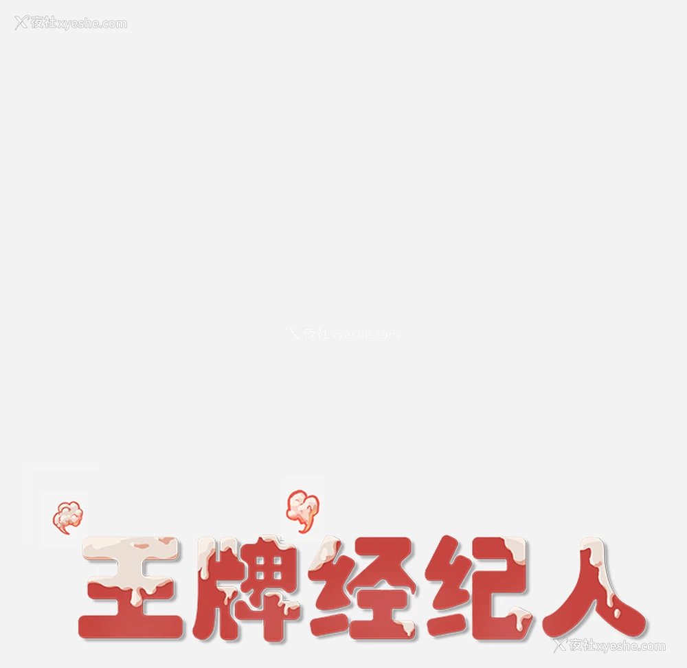 85P - 王牌经纪人