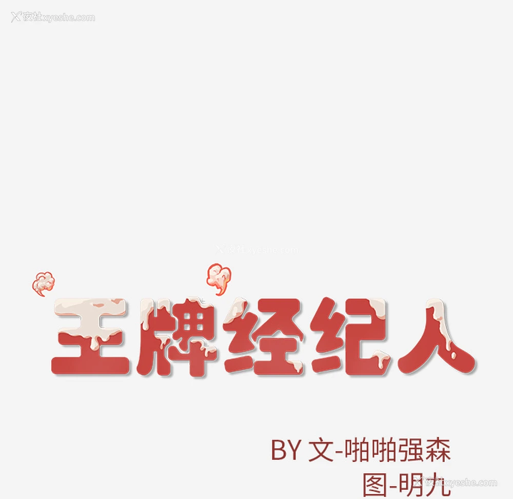 79P - 王牌经纪人