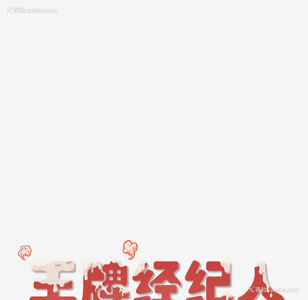 68P - 王牌经纪人