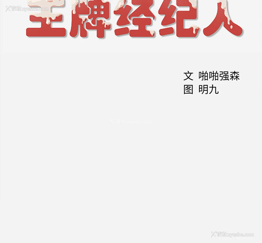 70P - 王牌经纪人