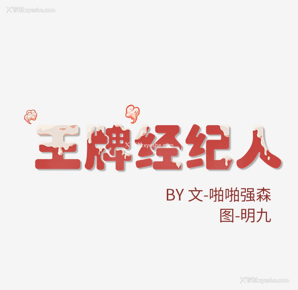 83P - 王牌经纪人