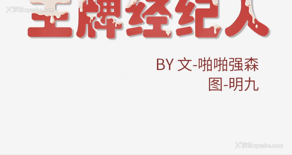 70P - 王牌经纪人