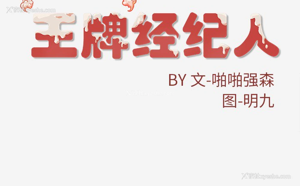 79P - 王牌经纪人