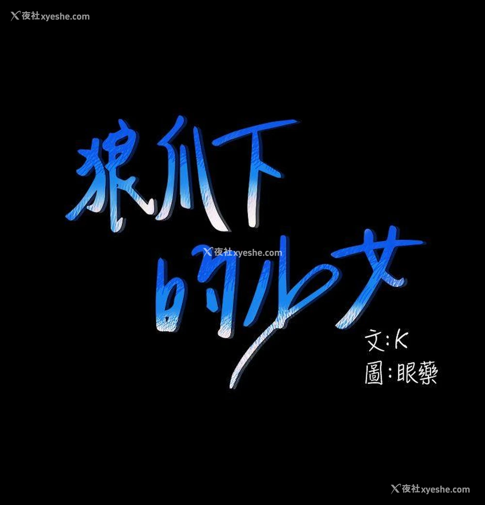 1P - 狼爪下的少女