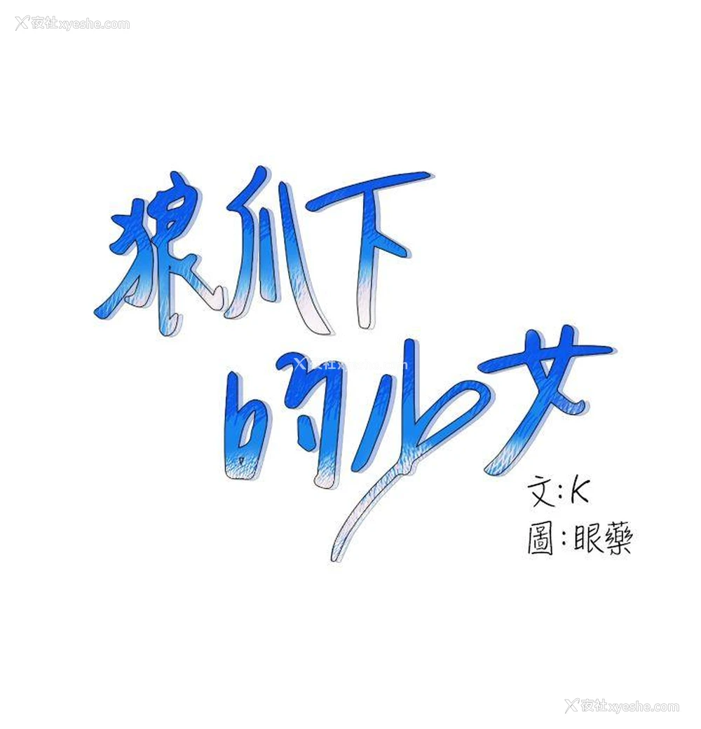 1P - 狼爪下的少女