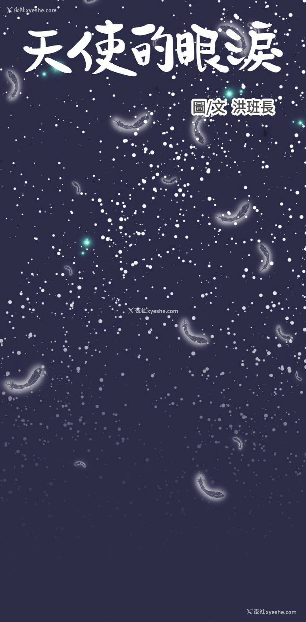 7P - 天使的眼泪
