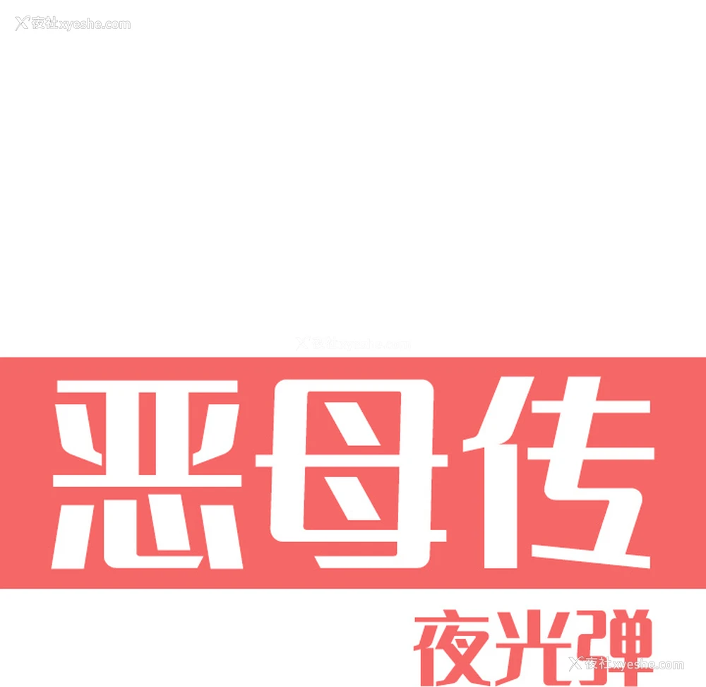 40P - 恶母传