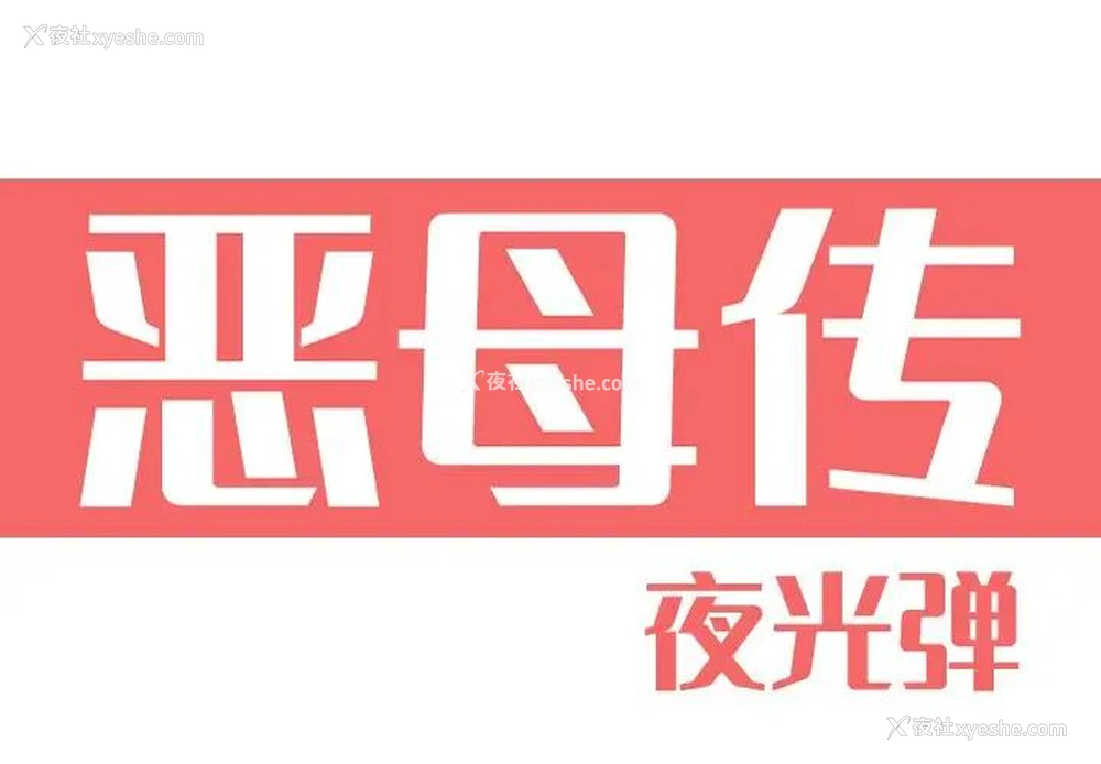 1P - 恶母传