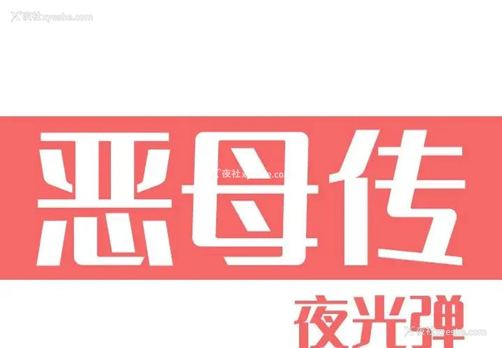 1P - 恶母传