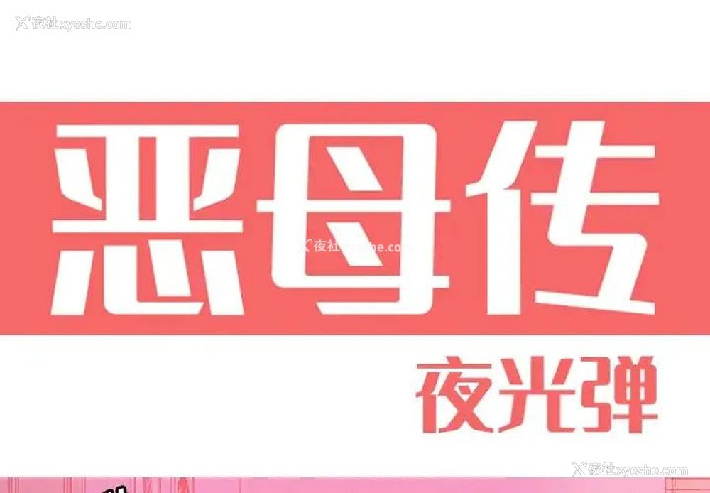 1P - 恶母传