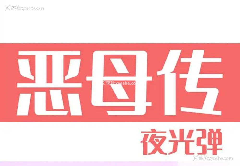 1P - 恶母传