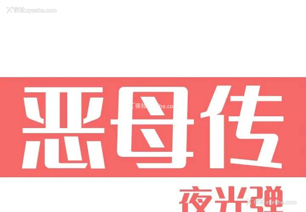 1P - 恶母传