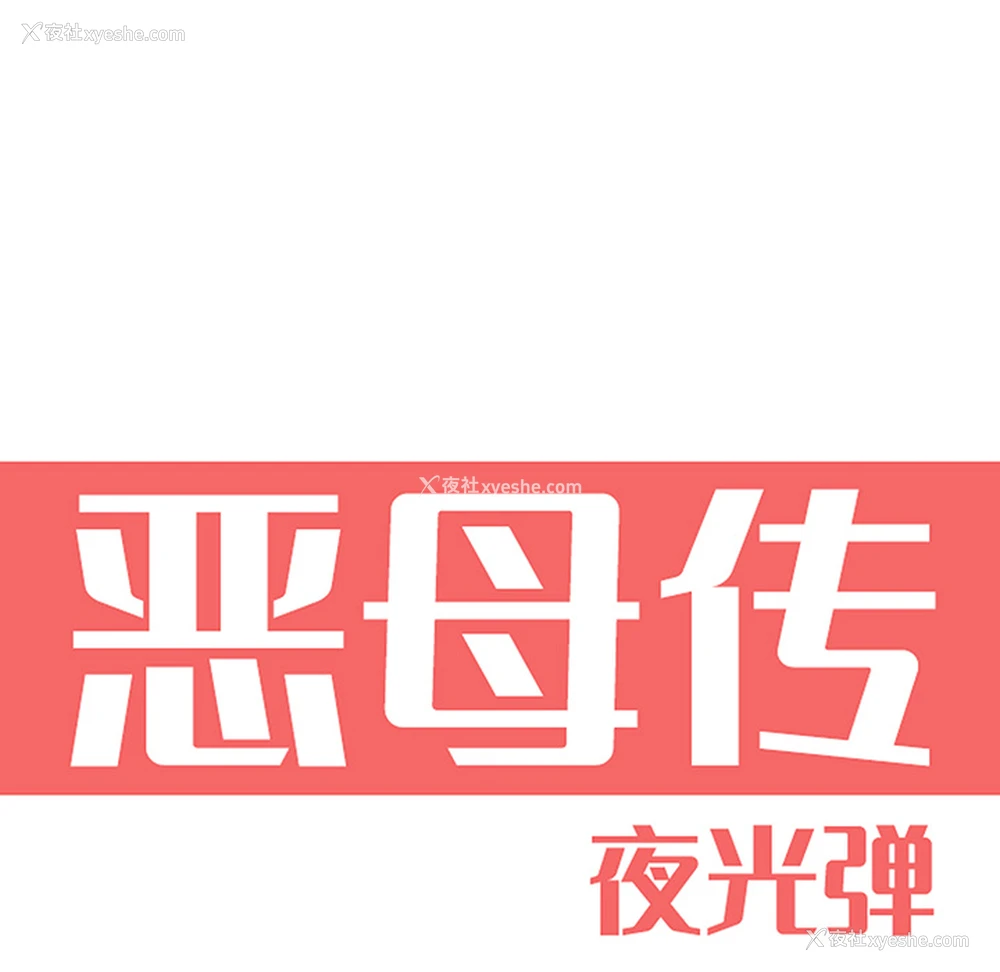 6P - 恶母传