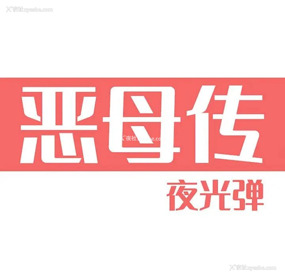 22P - 恶母传