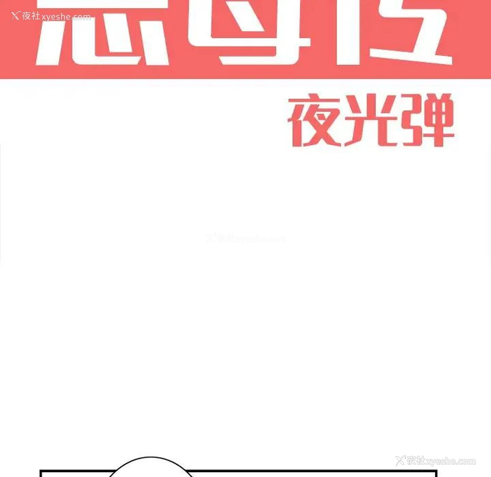 18P - 恶母传
