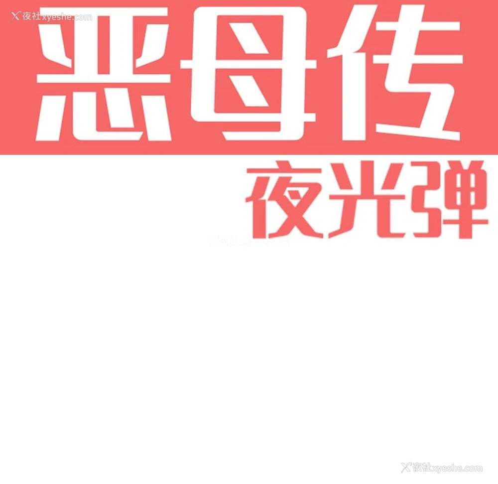 16P - 恶母传