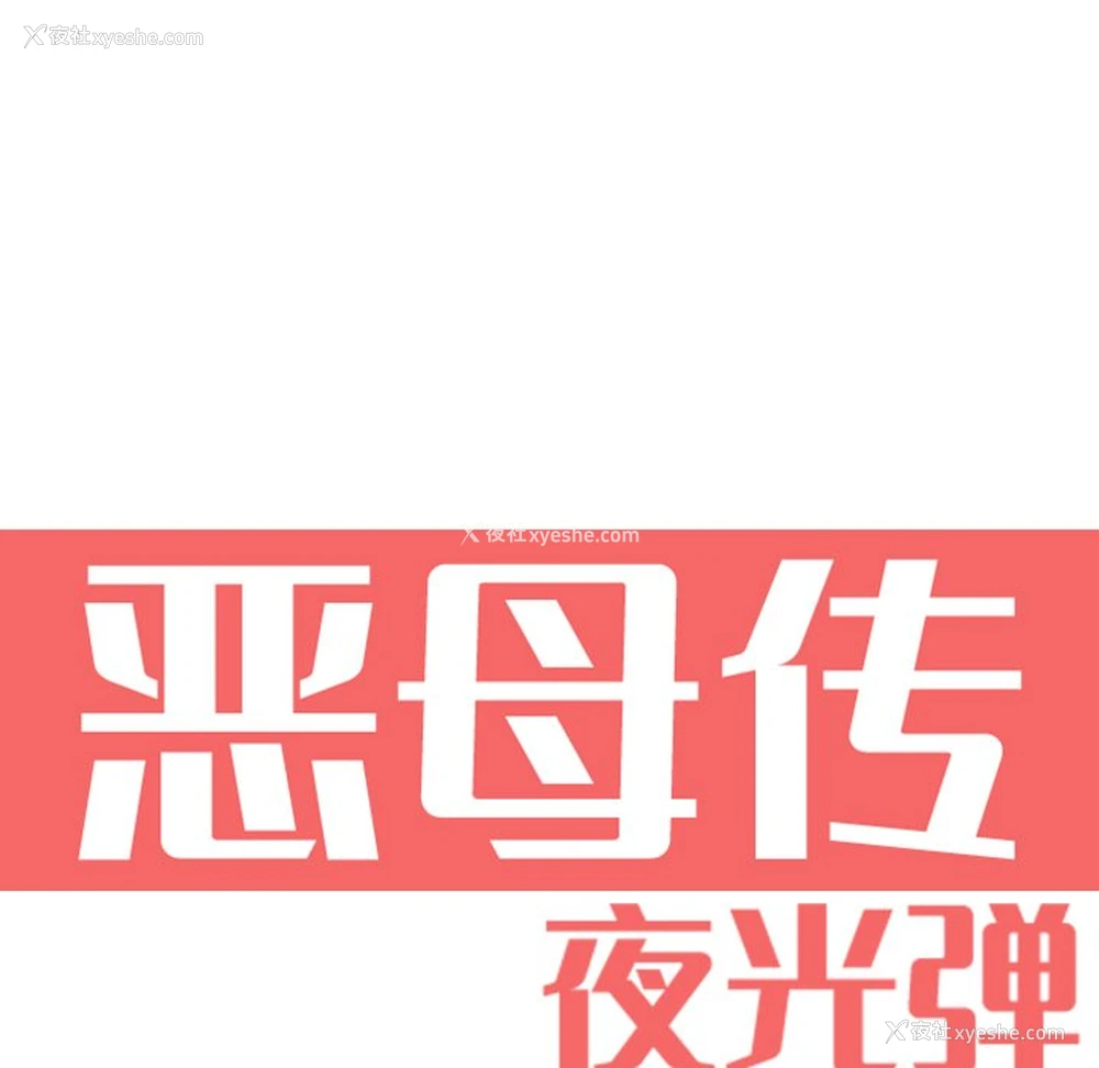21P - 恶母传