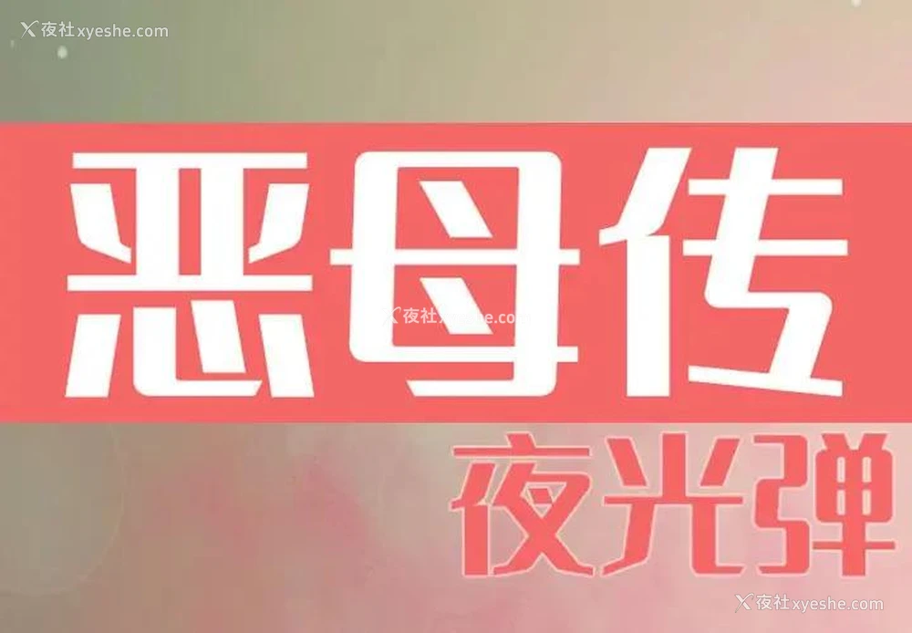1P - 恶母传