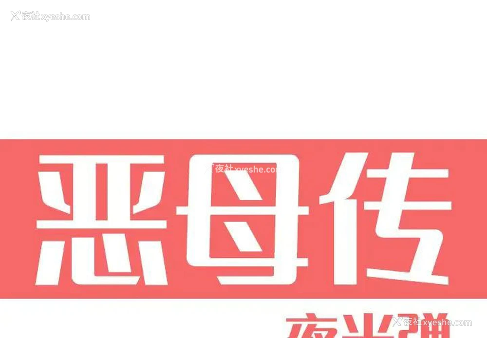 1P - 恶母传