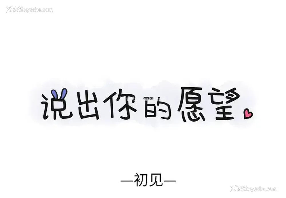 1P - 说出你的愿望