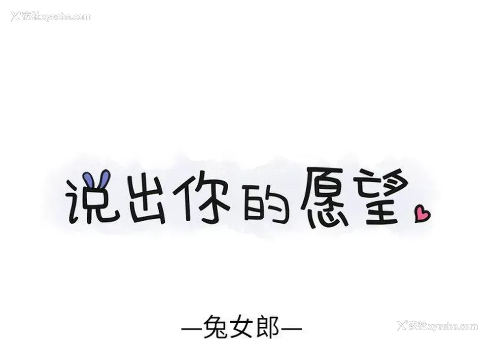 1P - 说出你的愿望