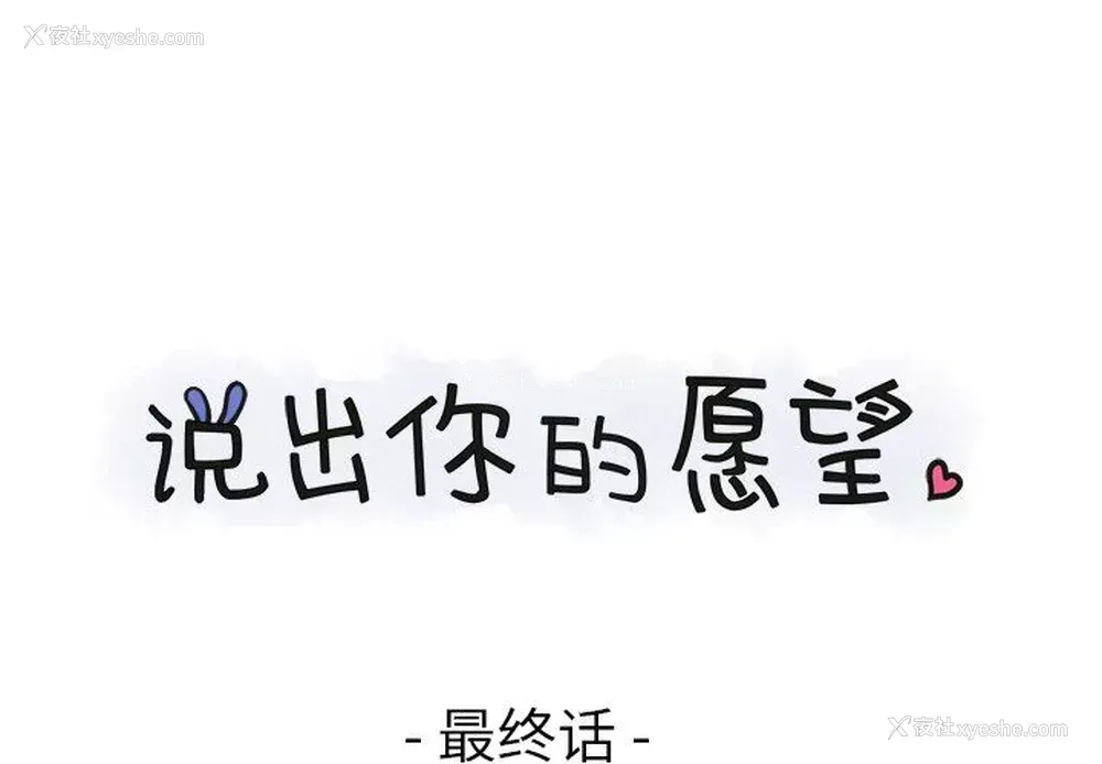 1P - 说出你的愿望