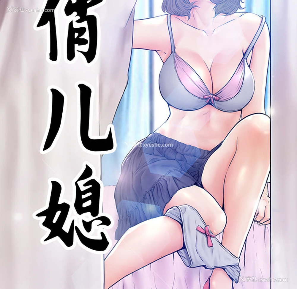 38P - 俏儿媳（媳妇单身中）